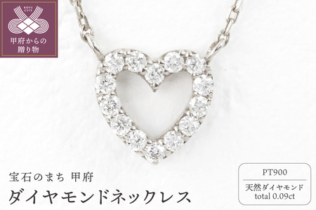 甲府市発 プラチナ900 ダイヤモンドネックレス 0.09ct [PP-2508PT]