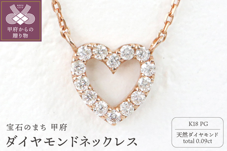 甲府市発 K18ピンクゴールド ダイヤモンドネックレス 0.09ct [PP-2508PG]