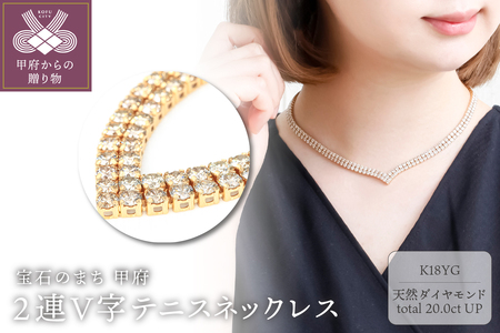 Deliciae　K18YG　テニスネックレス　2連V字　ダイヤモンド【260石20.0ctup】鑑別書付　K06022-H