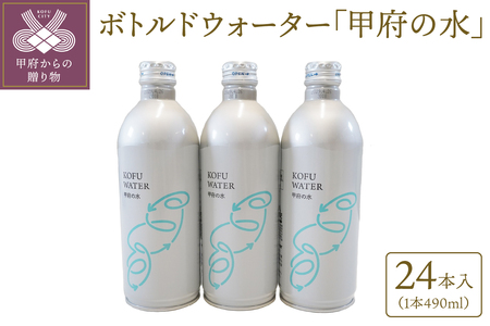 [490ml]ボトルドウォーター「甲府の水」