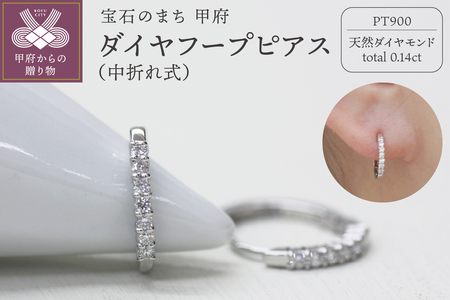 PT900 ダイヤフープピアス 中折れ式 0.14ct 0118211