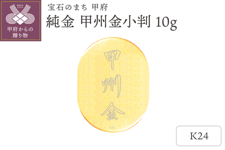 k24(純金)_甲州金小判_10g(グラム)_KOB6