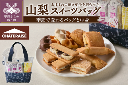 [シャトレーゼ][県内一部店舗限定]山梨スイーツバッグ[数量限定]