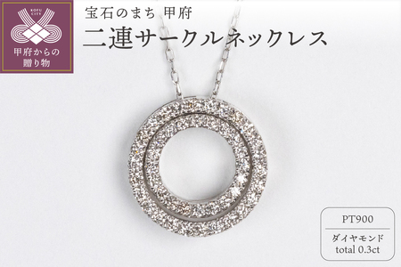 0.3ct PT900二連サークルネックレス