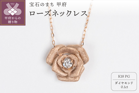 0.1ct K18PGローズネックレス