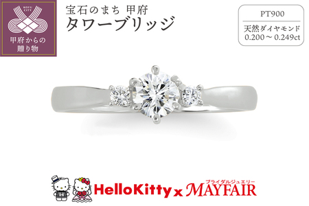 Pt900 ハローキティ×メイフェア指輪[タワーブリッジ](婚約指輪転用可)LF1362