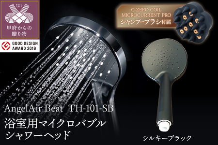 [シルキーブラック]AngelAir Beat マイクロバブルシャワーヘッド(TH-101-SB)G-ZERO COIL MICROCURRENT PRO -the shampoo brushセット