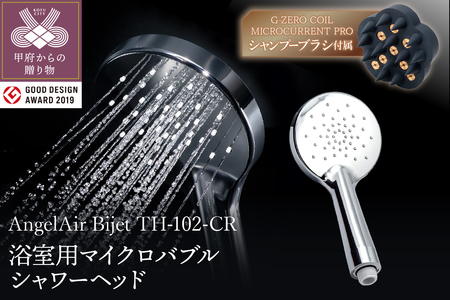 AngelAir Bijet マイクロバブルシャワーヘッド(TH-102-CR)G-ZERO COIL MICROCURRENT PRO -the shampoo brushセット