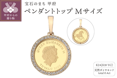 [MADE IN KOFU] 24金 純金 ホースコイン ダイヤ枠 ペンダントトップ Mサイズ 1/10oz TI-1214