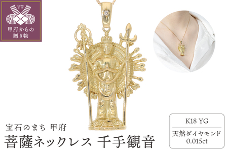 菩薩ネックレス 千手観音 ダイヤモンド 0.015ct ベネチアンチェーン 50cm