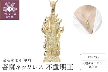 菩薩ネックレス 不動明王 ダイヤモンド 0.01ct ベネチアンチェーン 50cm