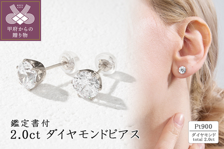 Pt900 2.0ct ダイヤモンドピアス(鑑定書付)