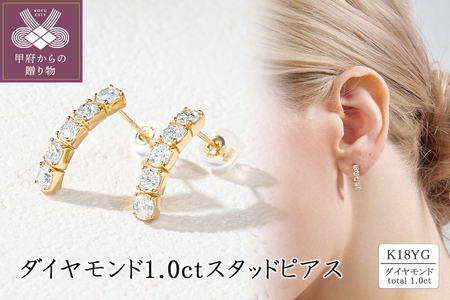 K18 ダイヤモンド1.0ct スタッドピアス