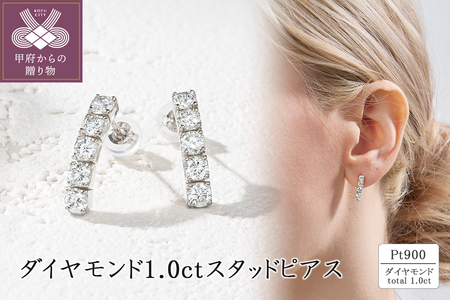 Pt900 ダイヤモンド1.0ct スタッドピアス