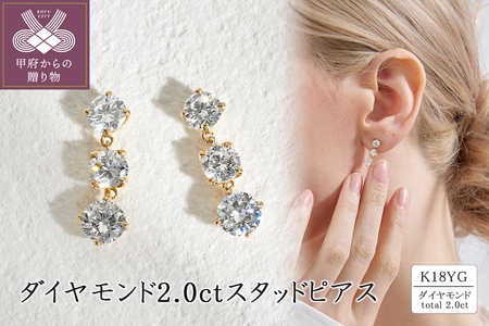 K18 ダイヤモンド2.0ct スタッドピアス