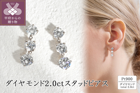 Pt900 ダイヤモンド2.0ct スタッドピアス