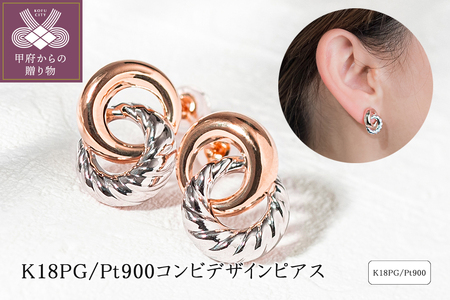 K18PG/プラチナ コンビデザインピアス