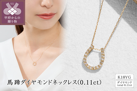 K18 馬蹄ダイヤモンドネックレス(0.11ct)