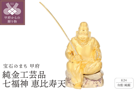 K24 純金工芸品 七福神 恵比寿天 K06050-H