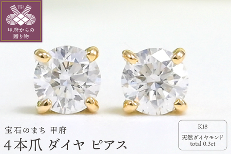 K18 Dカラー 計 0.3ct 4本爪 ダイヤ ピアス