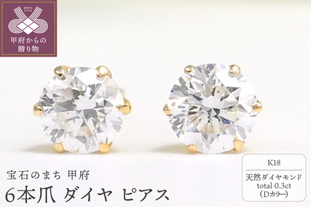 K18 Dカラー 計 0.3ct 6本爪 ダイヤ ピアス