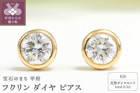 K18 Dカラー 計 0.3ct フクリン ダイヤ ピアス