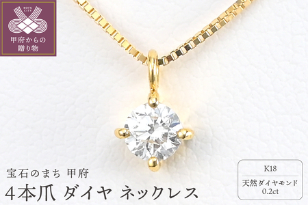 K18 Dカラー 大粒 0.2ct 4本爪 ダイヤ ネックレス