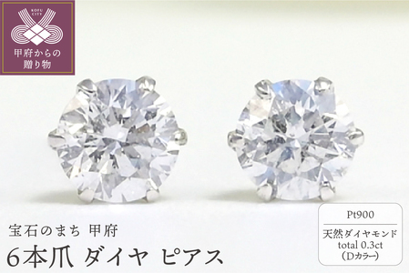 プラチナ Dカラー 計 0.3ct 6本爪 ダイヤ ピアス