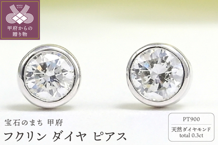 プラチナ Dカラー 計 0.3ct フクリン ダイヤ ピアス