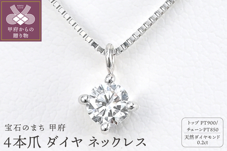 プラチナ Dカラー 大粒 0.2ct 4本爪 ダイヤ ネックレス