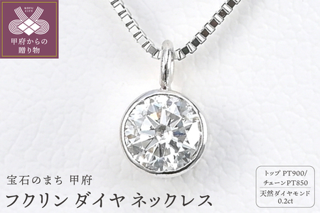 プラチナ Dカラー 大粒 0.2ct フクリン ダイヤ ネックレス