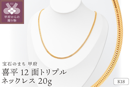 K18 喜平 12面トリプル ネックレス 20g 50cm 造幣局検定刻印入 キヘイ チェーン 中折れ金具 メンズ レディース