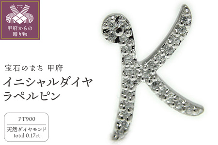 PT900 イニシャルダイヤ・ラペルピン 
