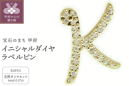 K18イエローゴールド イニシャルダイヤ・ラペルピン 