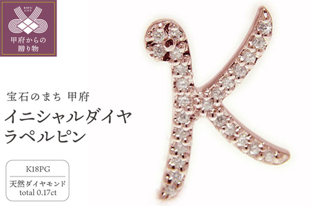 K18ピンクゴールド イニシャルダイヤ・ラペルピン 