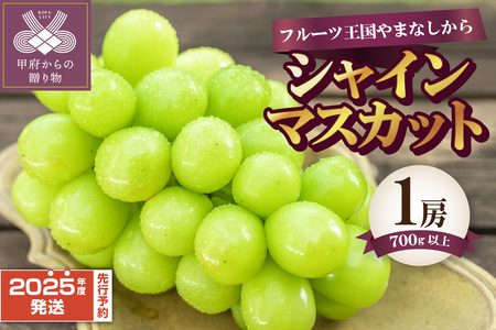 [2025年度配送分]シャインマスカット1房(700g以上) シャインマスカット 大房 山梨 県産 先行予約 2025年 ぶどう フルーツ 1房 冷蔵 生産量 日本一 甲府 市産 700g以上 フルーツ王国山梨 2025年8月中旬〜9月下旬にかけて順次発送