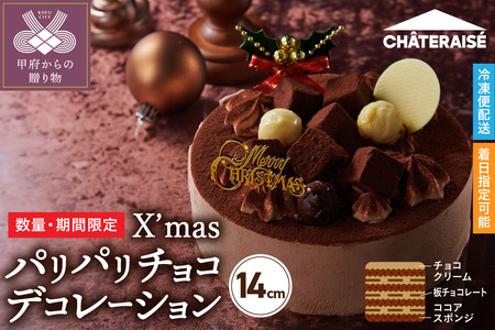 [シャトレーゼ]クリスマス パリパリチョコデコレーション 14cm