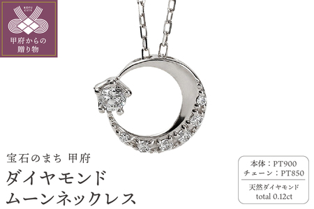 プラチナ ダイヤモンドムーンネックレス