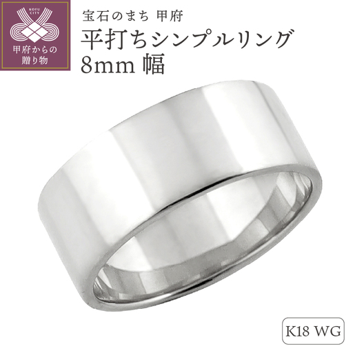 K18ホワイトゴールド 平打ちシンプルリング 8mm幅 J-441 K18WG