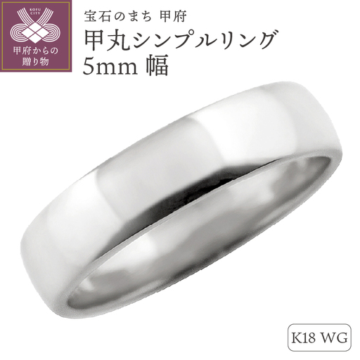 K18ホワイトゴールド甲丸シンプルリング5mm幅 J-444 K18WG