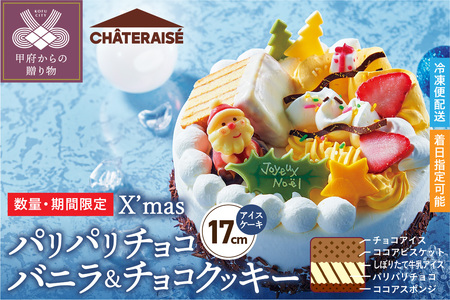 [シャトレーゼ]クリスマス アイスデコレーション パリパリチョコ バニラ&チョコクッキー 17cm