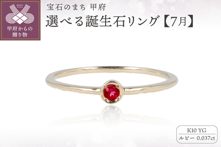 【7月】選べる誕生石リング S-5605