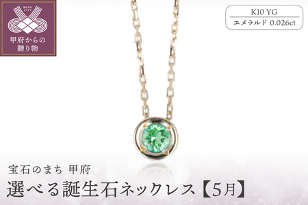 【5月】選べる誕生石ネックレス S-5604