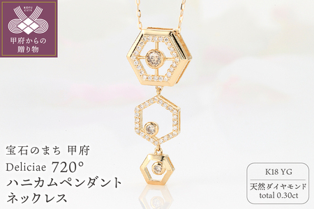 Deliciae 720°ハニカムペンダントネックレス K18YG 天然ダイヤモンド 0.30ct KFPN23-YG-1