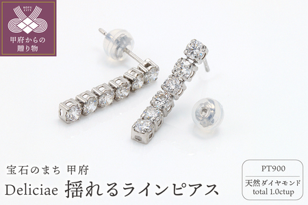 Deliciae 揺れるラインピアス Pt900 天然ダイヤモンド1.0ctUP DPE-52-PT-0101-P