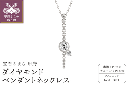 甲府の職人が手掛けるプラチナ ダイヤモンド ペンダントネックレス(KDP-1064PT)