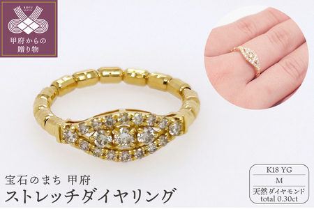 ジュエリー産地甲府　K18ストレッチダイヤリング ダイヤ0.30ct　22735　M