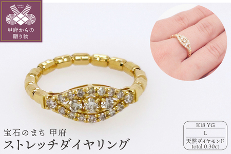 ジュエリー産地甲府 K18ストレッチダイヤリング ダイヤ0.30ct 22735 L