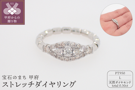 ジュエリー産地甲府 PT950ストレッチダイヤリング ダイヤ0.30ct 69416 L