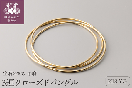 ≪MONICE≫K18イエローゴールド 3連クローズドバングル[TE-117]